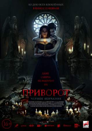 Приворот. Черное венчание онлайн
